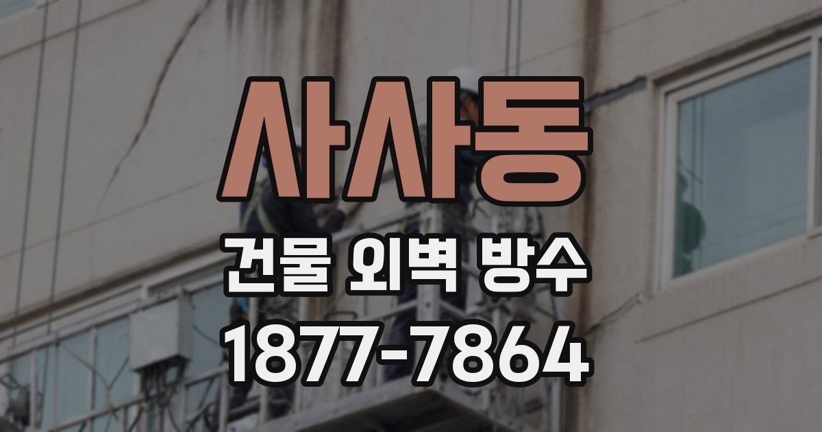 사사동 건물 외벽 방수