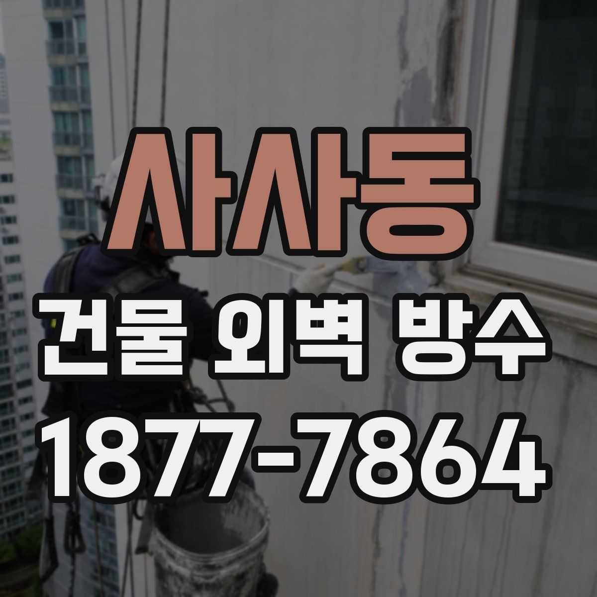 사사동 건물 외벽 방수