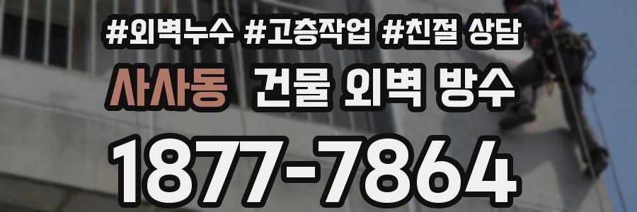 사사동 건물 외벽 방수