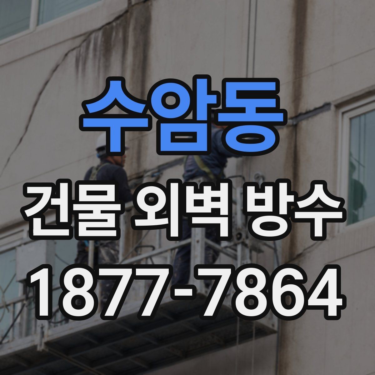 수암동 건물 외벽 방수 균열이 생겼을 때 대처 방법
