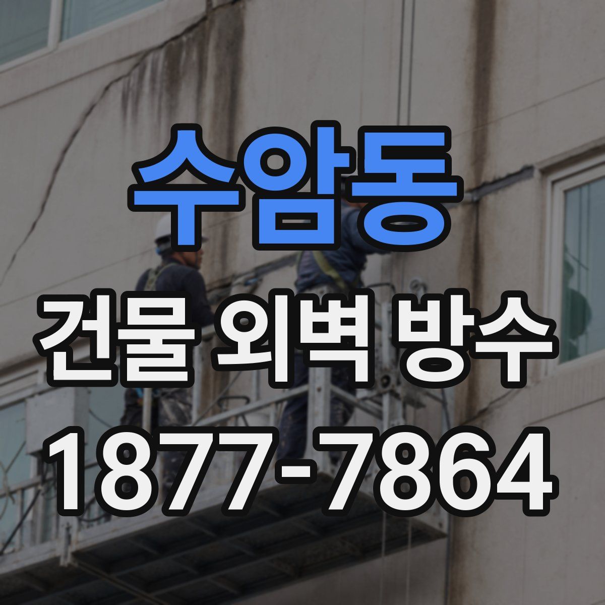 수암동 건물 외벽 방수