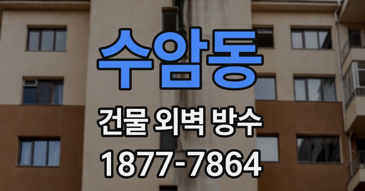 수암동 건물 외벽 방수