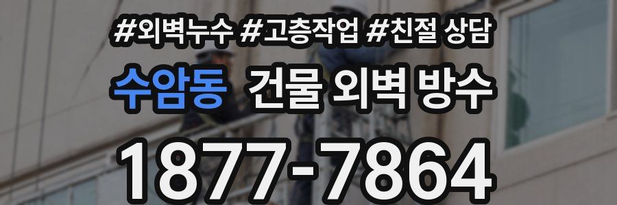 수암동 건물 외벽 방수