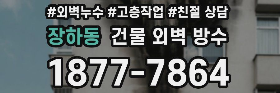 장하동 건물 외벽 방수