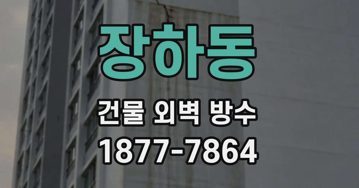 장하동 건물 외벽 방수