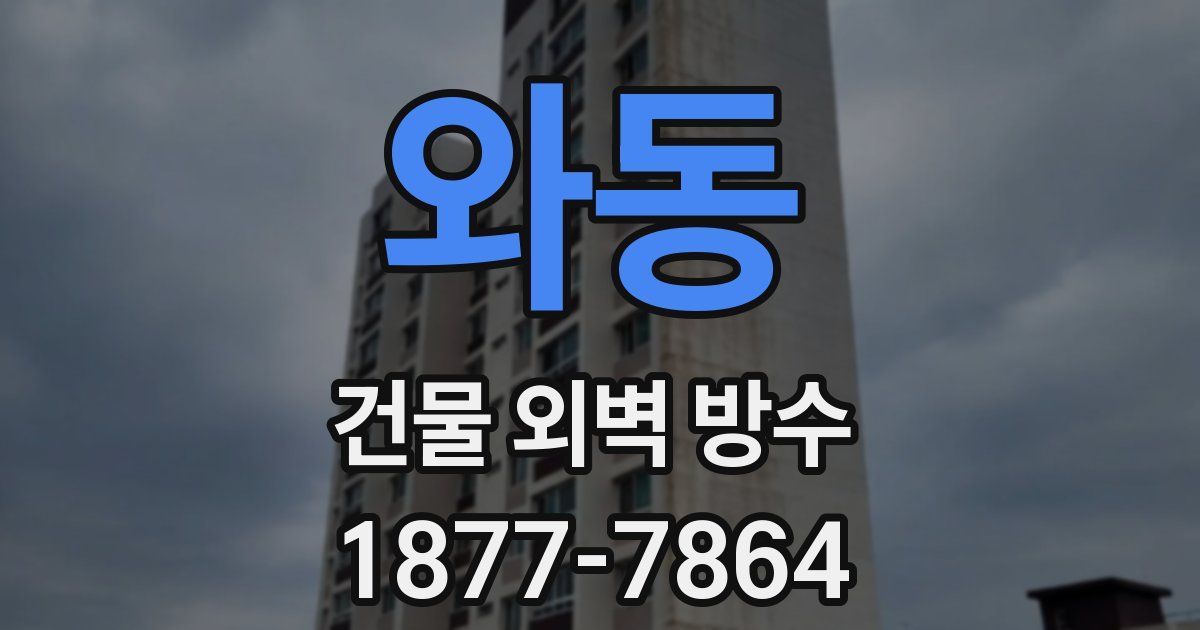 와동 건물 외벽 방수