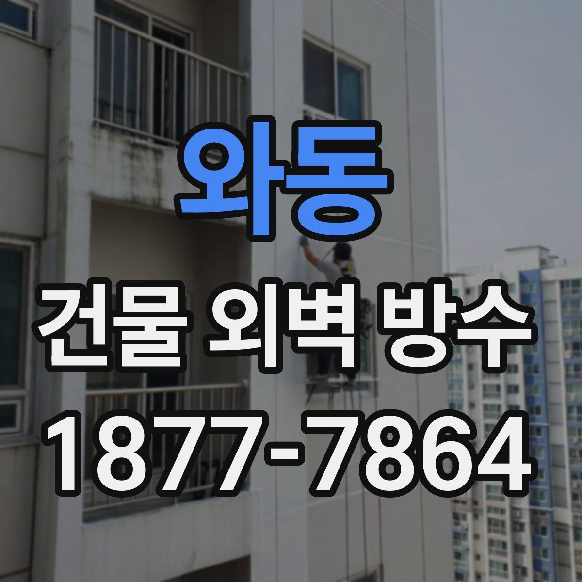 와동 건물 외벽 방수