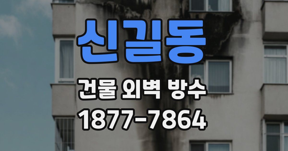 신길동 건물 외벽 방수