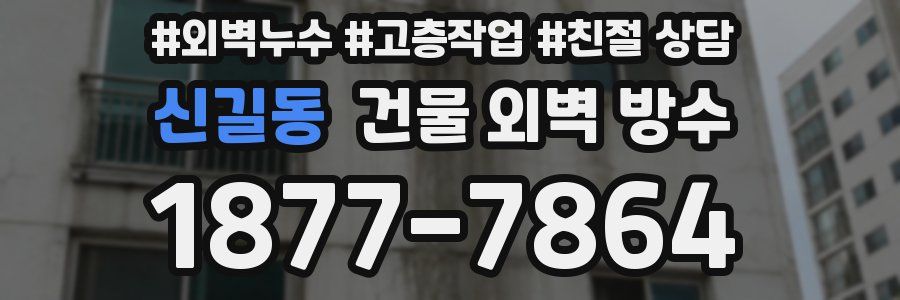신길동 건물 외벽 방수