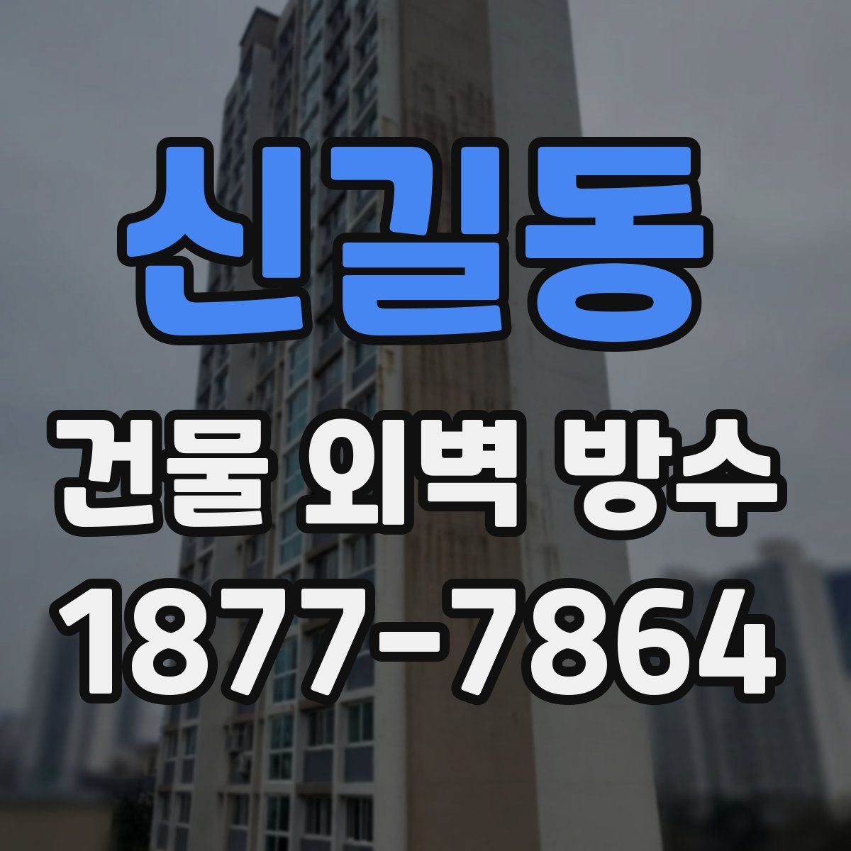 신길동 건물 외벽 방수