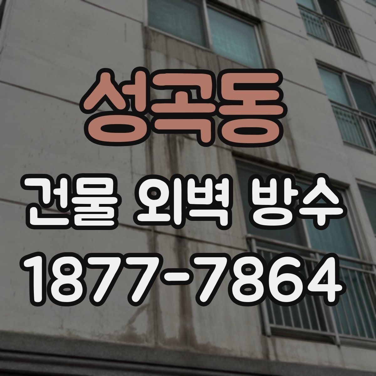 성곡동 건물 외벽 방수