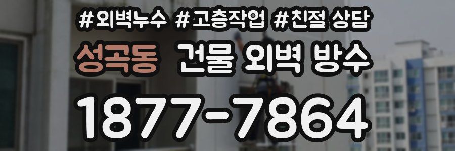 성곡동 건물 외벽 방수