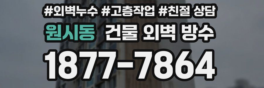 원시동 건물 외벽 방수