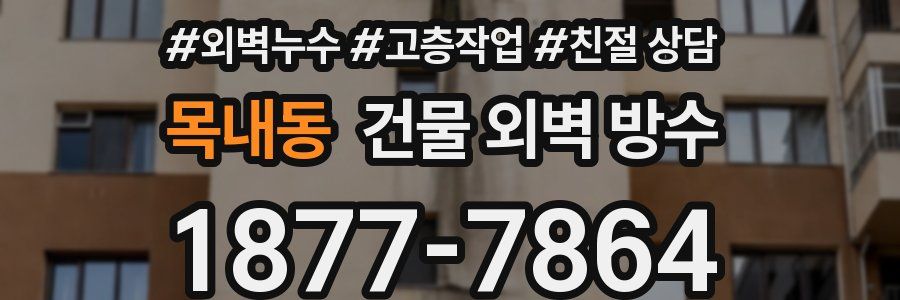 목내동 건물 외벽 방수