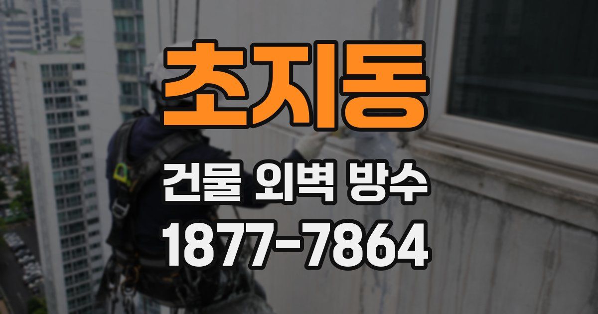 초지동 건물 외벽 방수