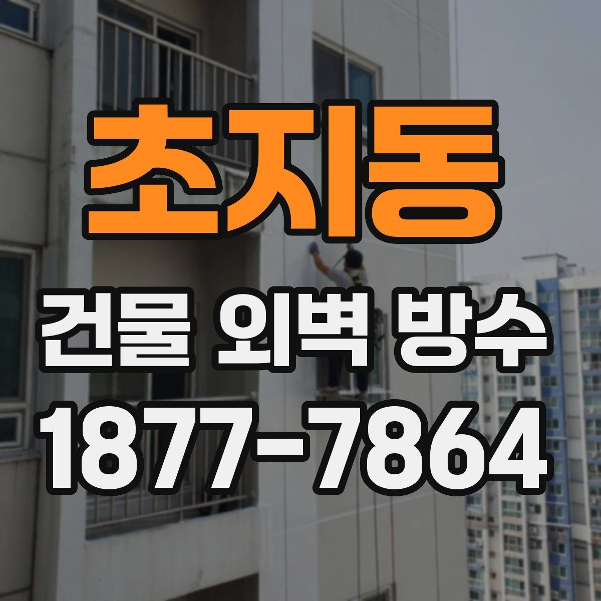 초지동 건물 외벽 방수