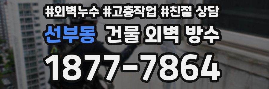 선부동 건물 외벽 방수