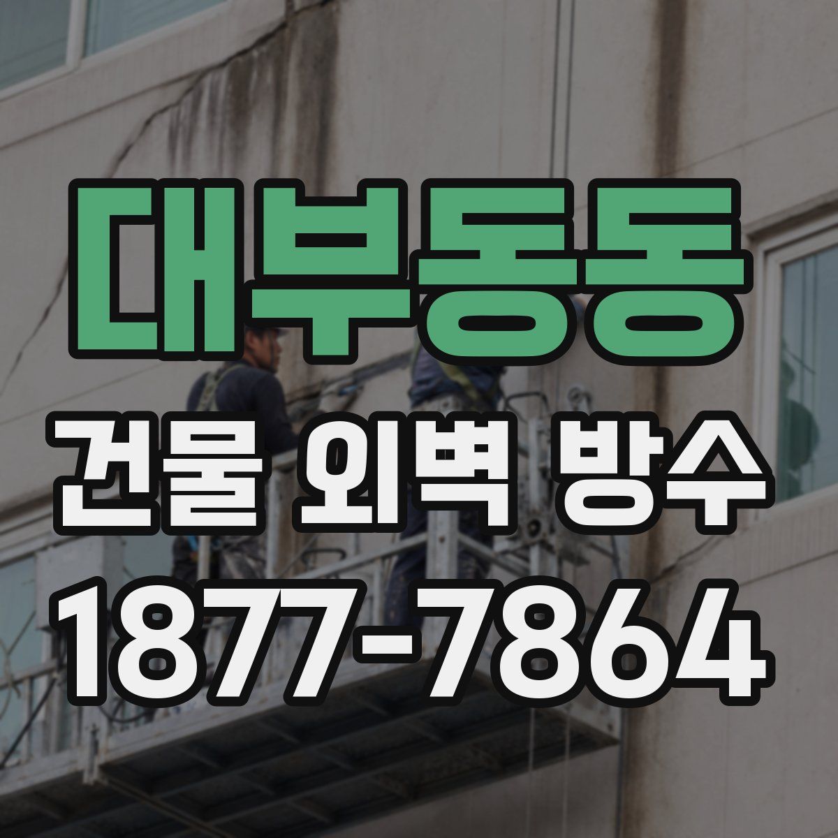 대부동동 건물 외벽 방수