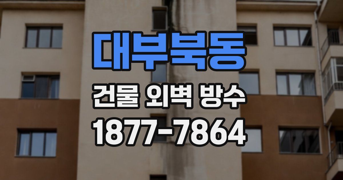 대부북동 건물 외벽 방수