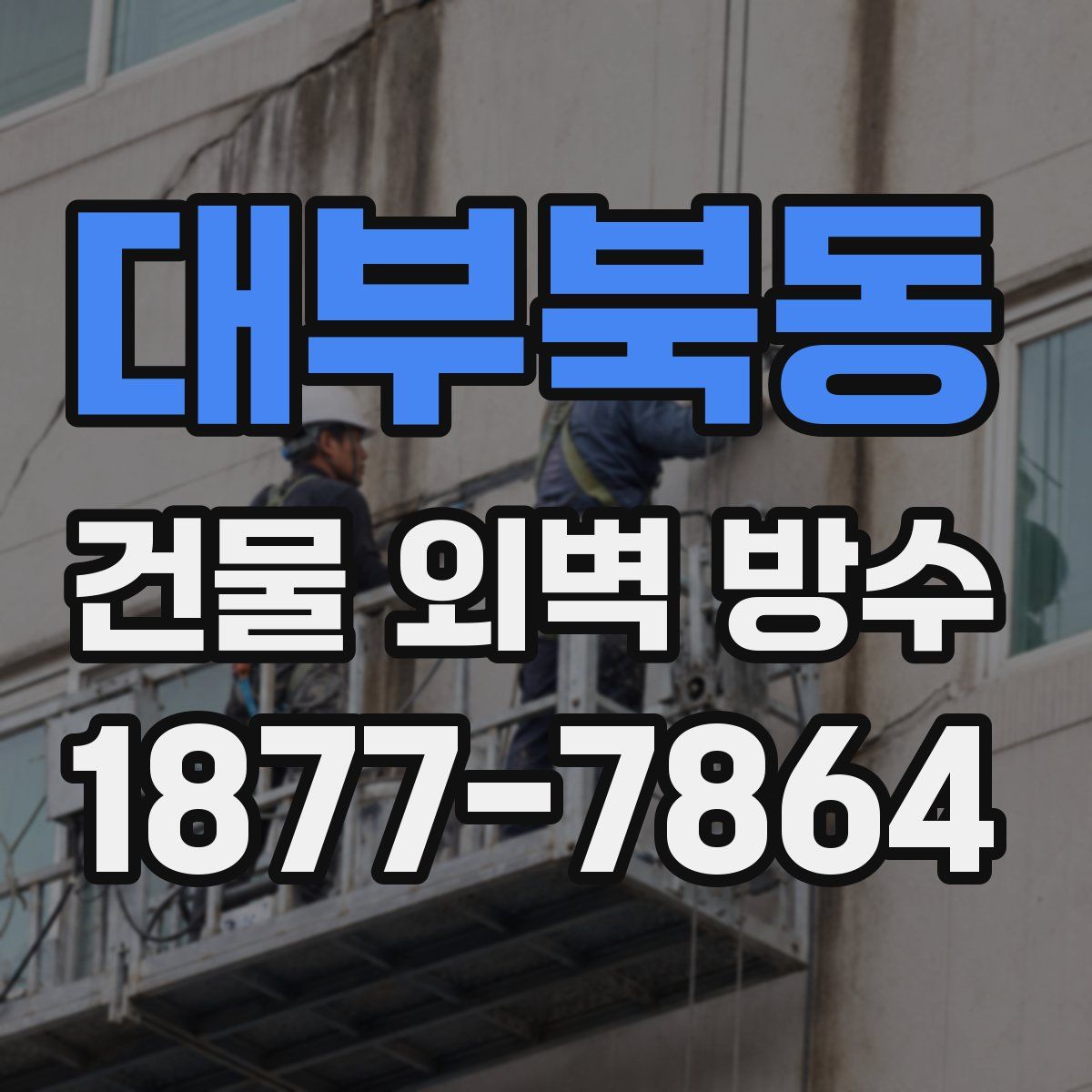 대부북동 건물 외벽 방수