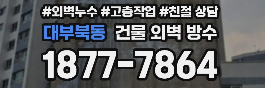 대부북동 건물 외벽 방수