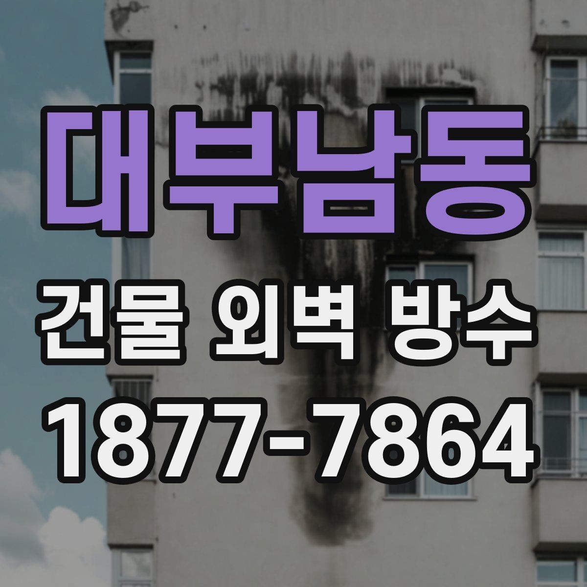 대부남동 건물 외벽 방수 계획 세울 때 고려할 일정