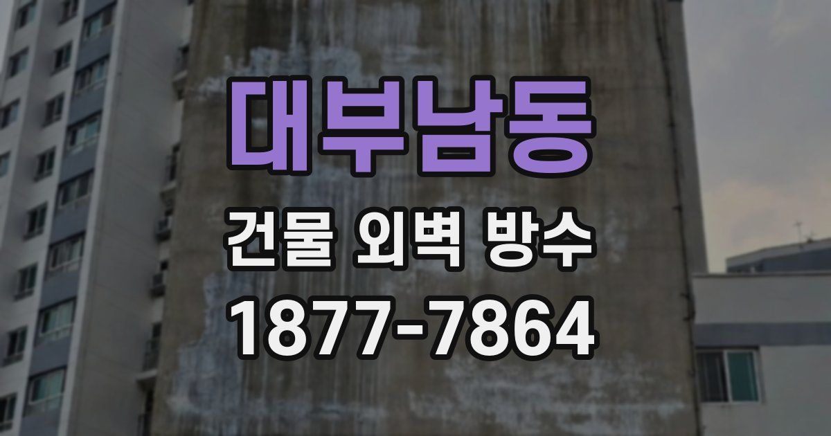 대부남동 건물 외벽 방수