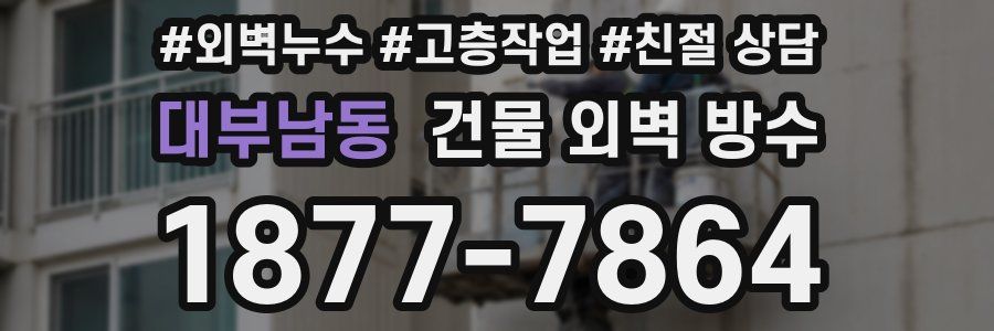 대부남동 건물 외벽 방수