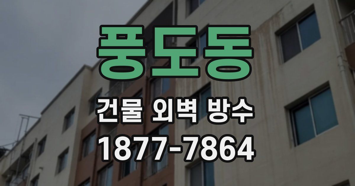 풍도동 건물 외벽 방수