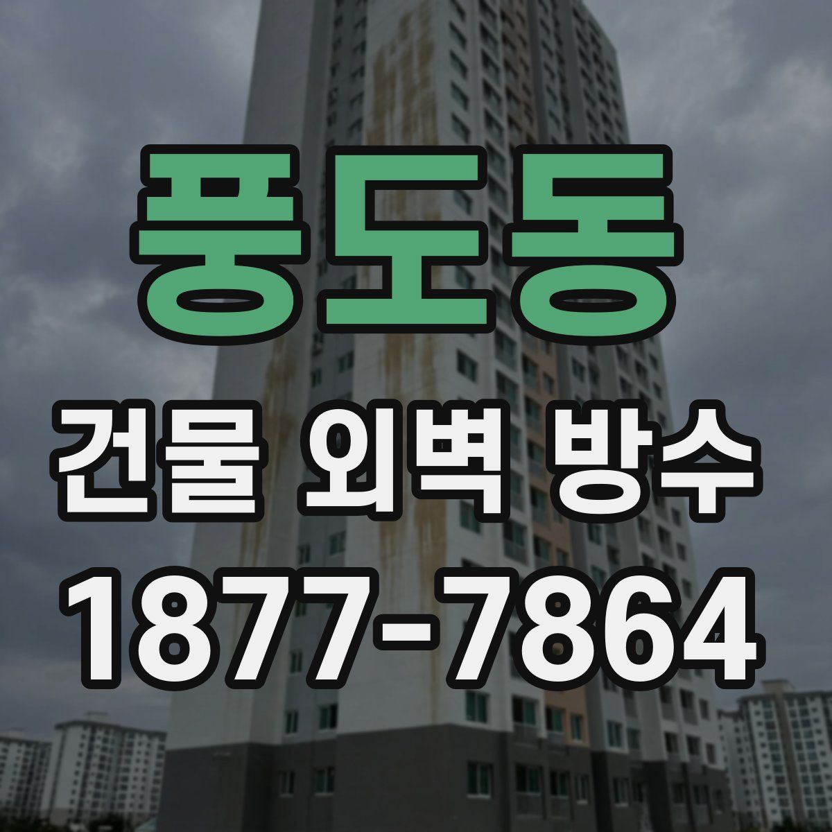풍도동 건물 외벽 방수