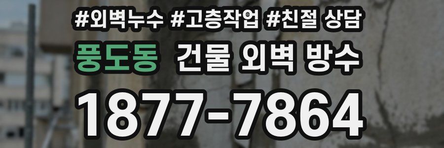 풍도동 건물 외벽 방수
