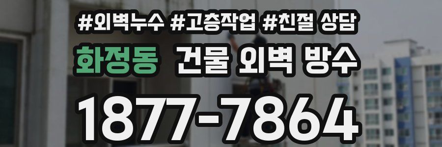 화정동 건물 외벽 방수