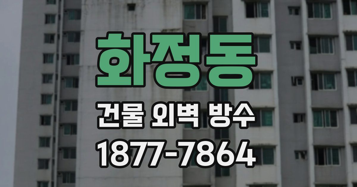 화정동 건물 외벽 방수