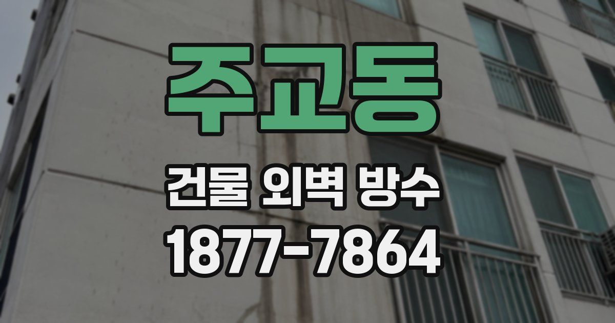 주교동 건물 외벽 방수
