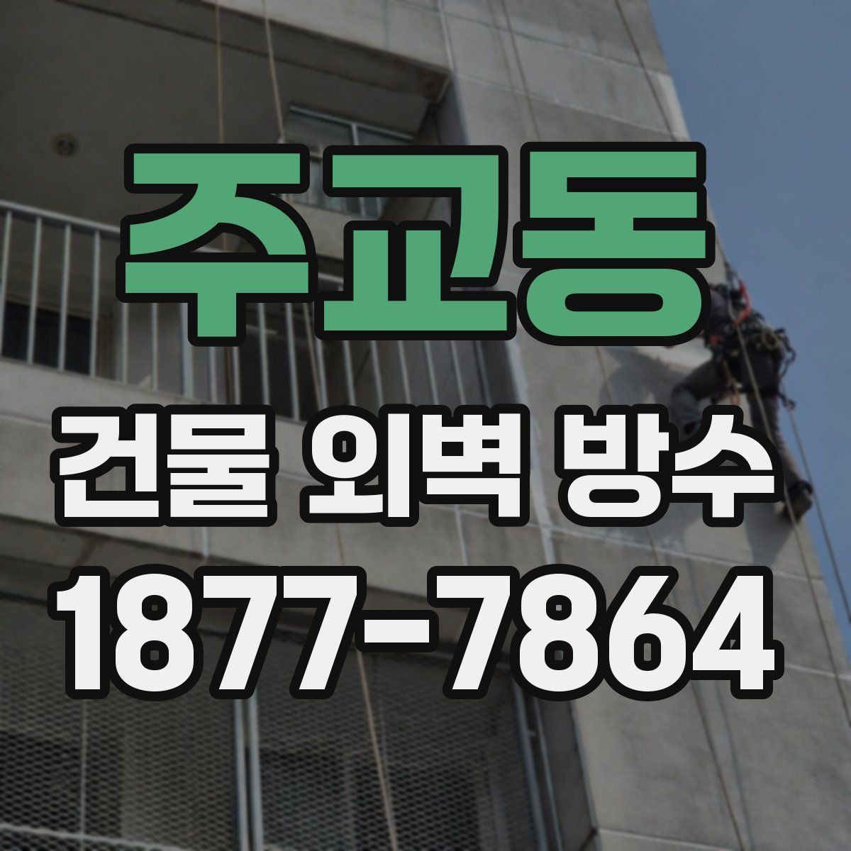 주교동 건물 외벽 방수