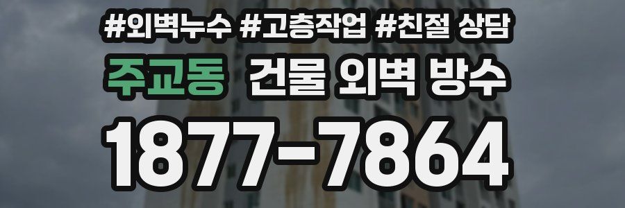 주교동 건물 외벽 방수