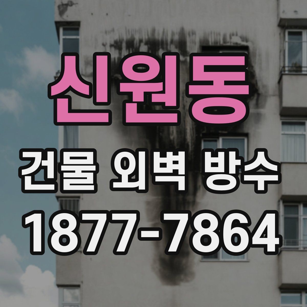신원동 건물 외벽 방수 표면 청소와 전처리의 중요성
