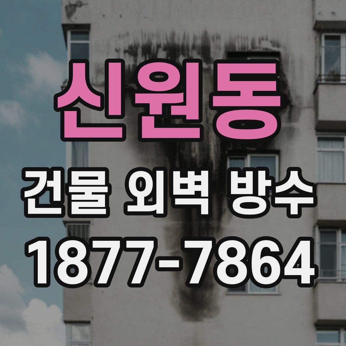 신원동 건물 외벽 방수
