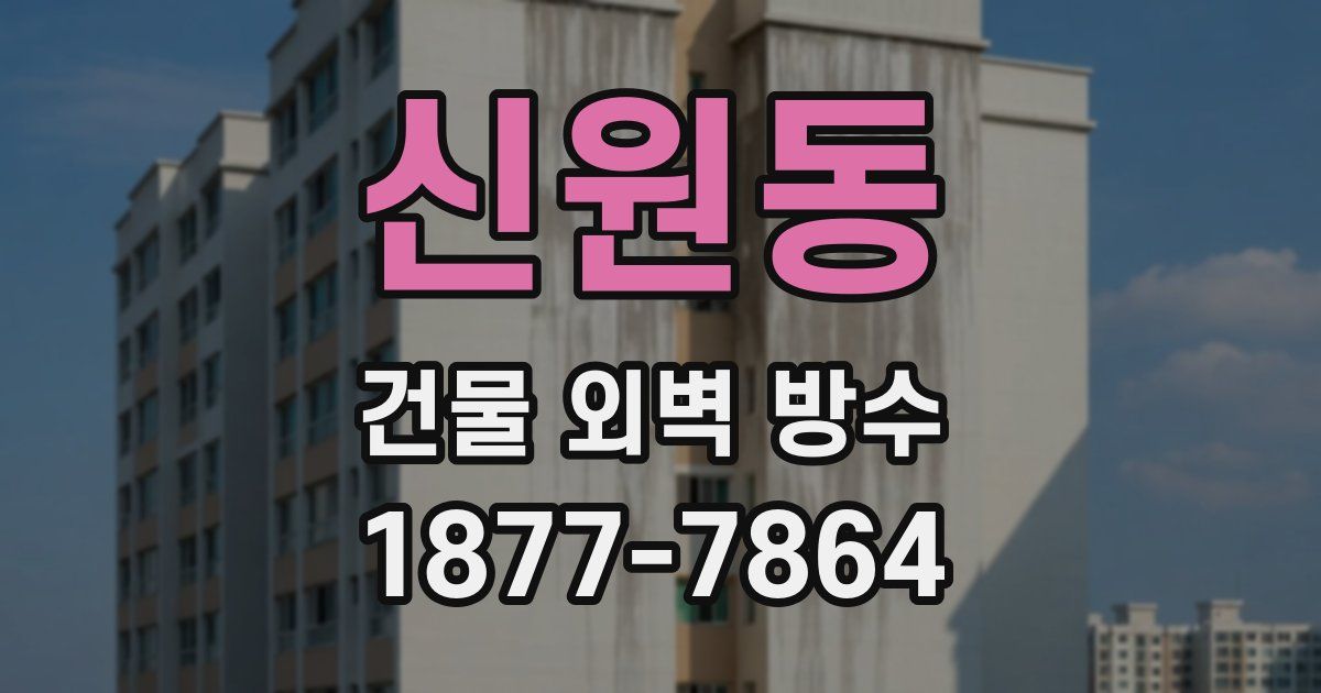 신원동 건물 외벽 방수
