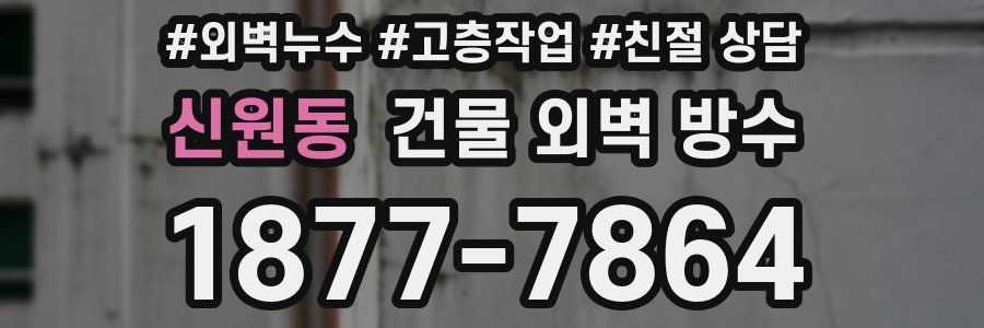 신원동 건물 외벽 방수