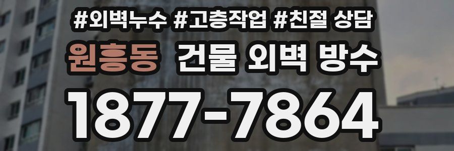 원흥동 건물 외벽 방수