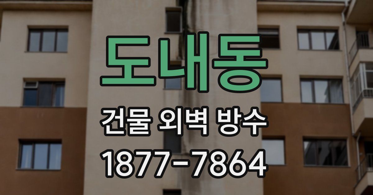 도내동 건물 외벽 방수