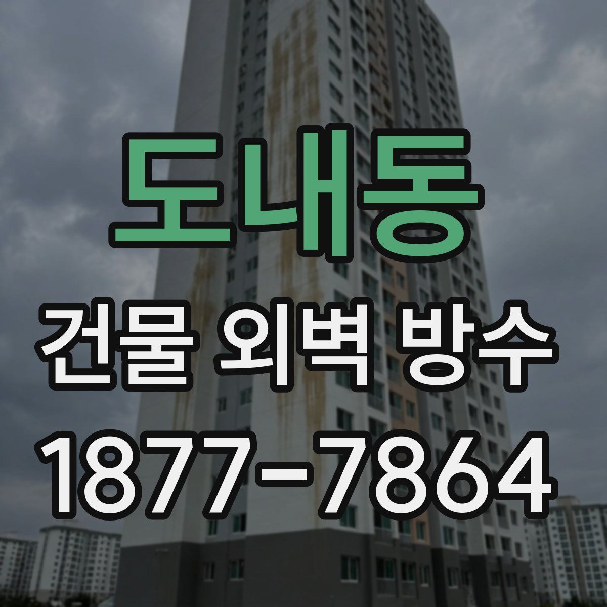 도내동 건물 외벽 방수