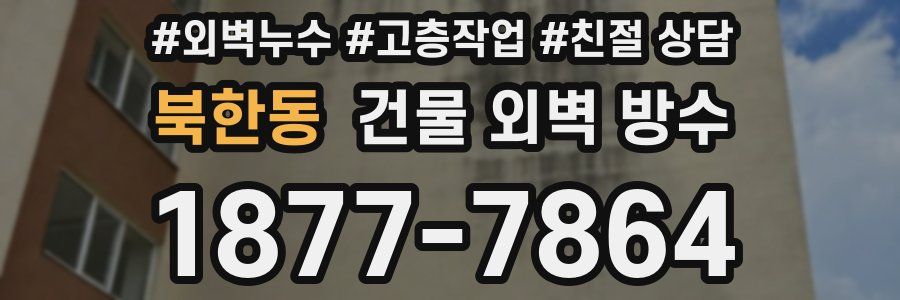 북한동 건물 외벽 방수