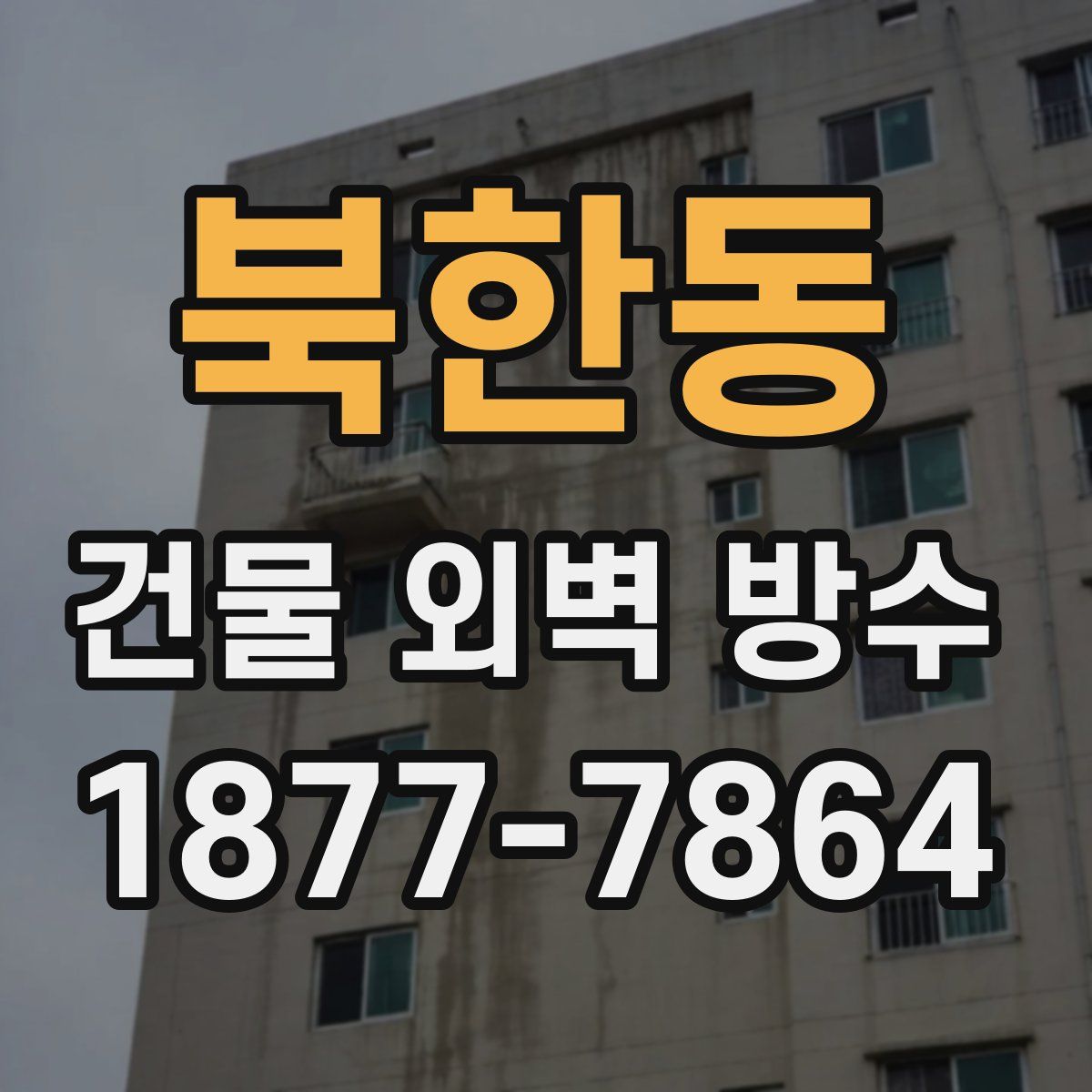 북한동 건물 외벽 방수