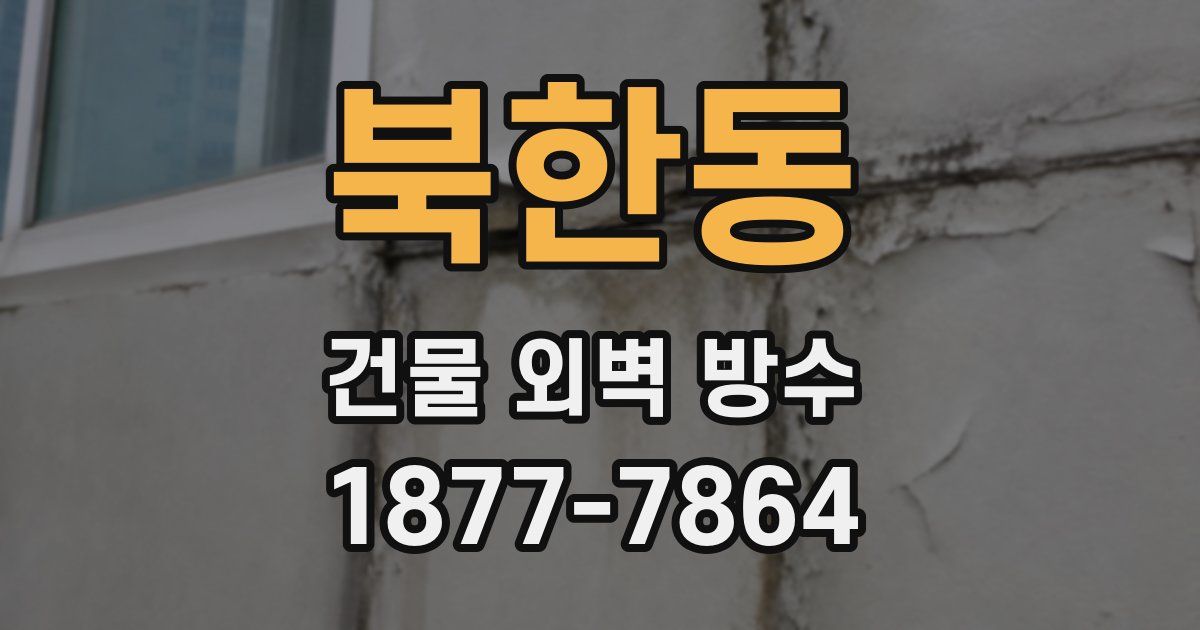 북한동 건물 외벽 방수