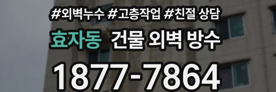 효자동 건물 외벽 방수