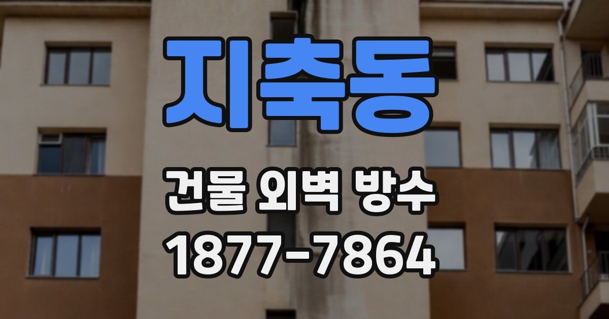 지축동 건물 외벽 방수