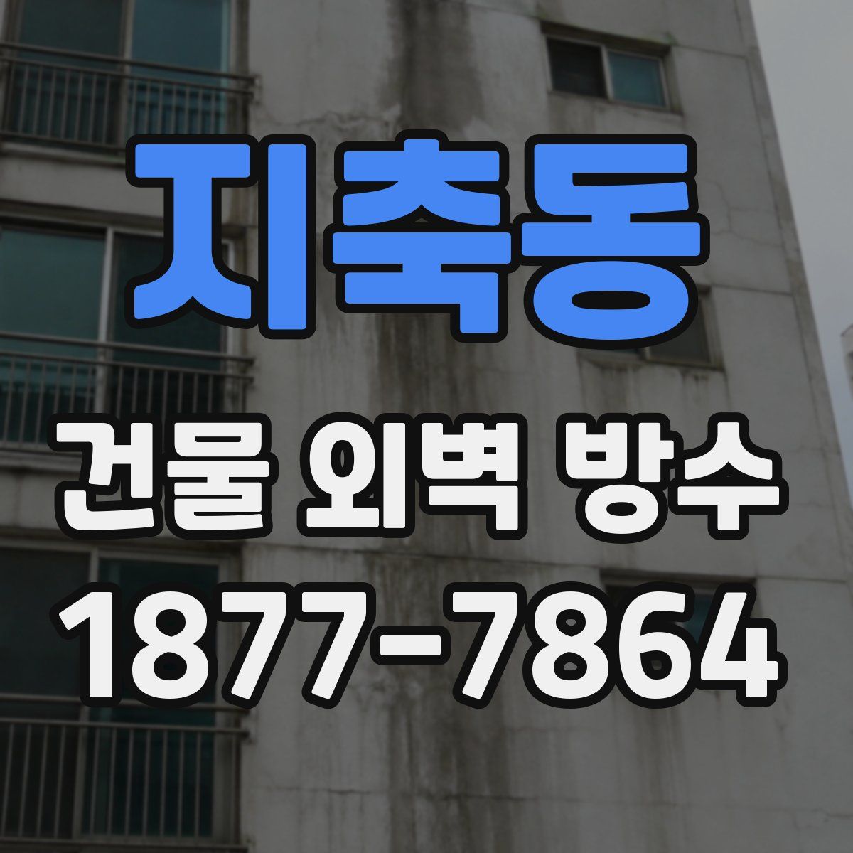 지축동 건물 외벽 방수