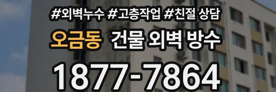 오금동 건물 외벽 방수